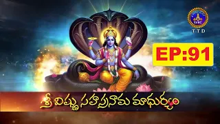 Sri Vishnusahasranama Madhuryam || Sri Mylavarapu Srinivasa Rao || EP:91 || 25-07-2026 || SVBC TTD