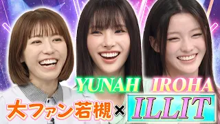 世界中で大バズりのILLIT・YUNAHとIROHAが登場!! 心理を暴く爆速アンケートに挑戦で素顔が丸裸に…!?｜#若槻千夏のうるさい心理テスト #TVer で最新話配信中！