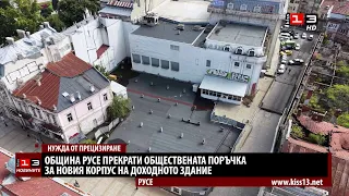 Община Русе спря поръчката за новия корпус на Доходното здание