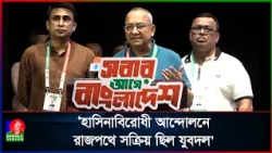 জুলাই আন্দোলনের সফলতা কৌশল ও ত্যাগের ফসল: যুবদল সভাপতি