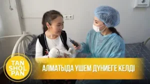 Алматыда үшем дүниеге келді