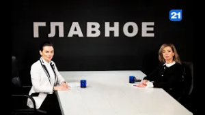 Виктория Фуртунэ в программе ГЛАВНОЕ