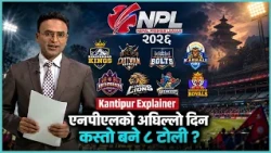 NPL : कागजमा कुन टिम बलियो ? मैदानमा कसले मार्ला बाजी ?
