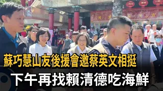 蘇巧慧山友後援會邀蔡英文相挺  下午再找賴清德吃海鮮－民視新聞