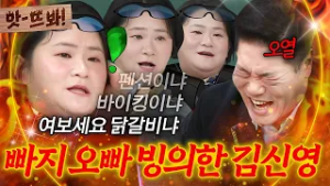 앗! ＂오랜만에 울었네?＂ 이수근 울린 리얼리즘 연기 끝판왕 김신영의 1인 4역 드라마｜아는 형님｜JTBC 260228 방송