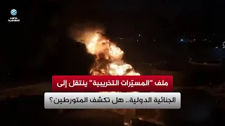 ملف "المسيّرات التخريبية" ينتقل إلى الجنائية الدولية.. هل تكشف المتورطين؟