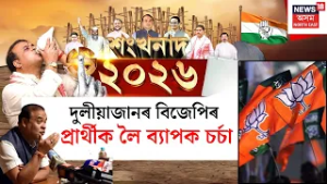 শংখনাদ 2026 | কংগ্ৰেছলৈ অপেক্ষা কৰি ভাগৰিছে অখিল,  দুলীয়াজানত কোন হ’ব BJPৰ বিধানসভাৰ প্ৰাৰ্থী?