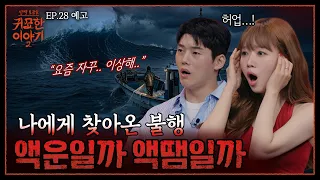 Is It Bad Luck or Just a Bumpy Patch? If Things Keep Going Wrong Lately..? | Supernatural Talk Sh...
