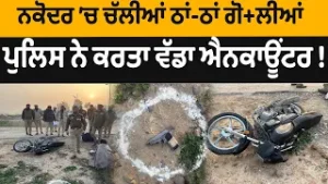 ਨਕੋਦਰ ’ਚ ਚੱਲੀਆਂ ਠਾਂ-ਠਾਂ ਗੋ+ਲੀਆਂ !