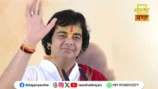 मानव देह प्राप्त होने का मुख्य कारण क्या है ?।Pujya Chinmayanand Bapu Ji | Aastha Bhajan