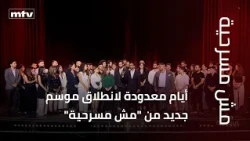 Only a few days left until the start of a new season of "Mesh Masrahiya"