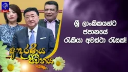 ශ්‍රී ලාංකිකයන්ට ජපානයේ රැකියා අවස්ථා රැසක්! | Adaraneeya Jeewithaya | 22 - 10- 2026