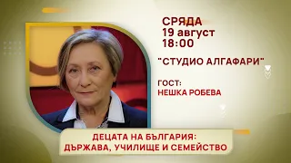 ГЛЕДАЙТЕ В СРЯДА, 19 АВГУСТ - СПЕЦИАЛНИТЕ ГОСТИ В ПРЕДАВАНИЯТА НА ТЕЛЕВИЗИЯ "БЪЛГАРИЯ 24"