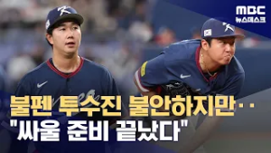사사구 9개 남발한 젊은 불펜진‥불안한 뒷문 (2026.03.03/뉴스데스크/MBC)