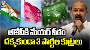 Bandi Sanjay Alleges 3 Party Conspiracy to Block BJP Mayor Seat  | V6 News