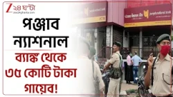 PNB Rs 35 Crore Fraud | গ্রেটার নয়ডায় পিএনবি থেকে উধাও গ্রাহকদের ৩৫ কোটি টাকা! ঠিক কীভাবে হল?