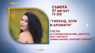 ГЛЕДАЙТЕ В СЪБОТА, 01 АВГУСТ - СПЕЦИАЛНИТЕ ГОСТИ В ПРЕДАВАНИЯТА НА ТЕЛЕВИЗИЯ "БЪЛГАРИЯ 24"