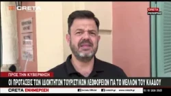 Οι προτάσεις των ιδιοκτητών  τουριστικών λεωφορείων για το μέλλον του κλάδου