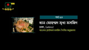 ধারাবাহিক প্রামাণ্যচিত্র - 'বাংলাদেশের ইসলামী স্থাপত্যধারা' পর্ব-২৩ |  খান মোহম্মদ মৃধা মসজিদ