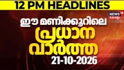 Today Breaking News | ഈ മണിക്കൂറിലെ പ്രധാന വാർത്ത | Top Headlines Of The Hour | 21.10.2026