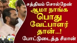 சத்தியம் சொல்றேன் ஆமா நாங்க பொது வேட்பாளர்.. போட்டுடைத்த சீமான் #seeman #ntk
