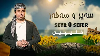 سەیر و سەفەر - فلیپین