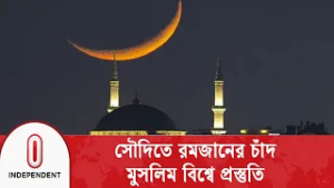 সৌদি আরবে পবিত্র রমজান মাসের চাঁদ দেখা গেল | Saudi Arabia | Independent TV
