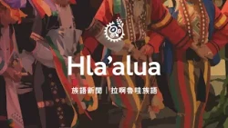 【族語新聞－拉阿魯哇族語】20261018｜原住民族電視台