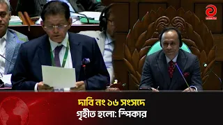না জয়যুক্ত হয়েছে, ছাঁটাই প্রস্তাব নাকচ করা হলো: : স্পিকার | Asian Television