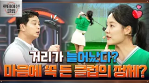 [로테이션 클럽] "저 이거 제일 마음에 들어요!" 의뢰인 大만족 시킨 피팅 클럽?