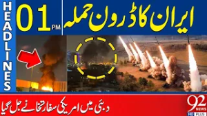 Иран нанес удар беспилотником | Посольство США в Дубае горит | Главные новости 01:00 | 92 News HD