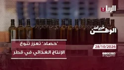 برنامج خيرات الوطن - من التمور إلى زيت الزيتون.. "حصاد" تعزز تنوع الإنتاج الغذائي في قطر