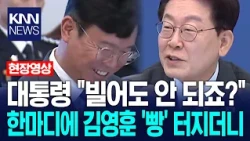 이재명 대통령 "빌어도 안 되죠?" 한마디에 김영훈 노동부장관 '빵' 터지더니 / KNN