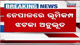 ନେପାଳରେ ଭୂ-କମ୍ପ | Earthquake Alert: 5.2 Magnitude Quake Strikes Nepal, Tremors Trigger Fresh Concern