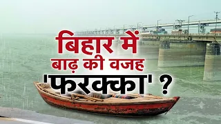 Bihar Flood: बिहार में बाढ़ की वजह 'फरक्का'? | Farakka Barrage