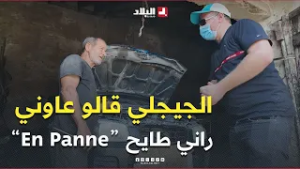 #حسين_الجيجلي راح عند "ميكانيسيان" في بومرداس وقالو راني طايح "En panne" في الطريق إذا تعاوني! ?