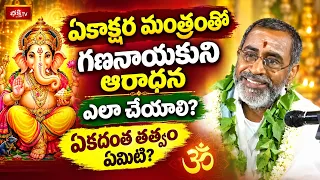 ఏకాక్షర మంత్రంతో గణనాయకుని ఆరాధన ఎలా చేయాలి? ఏకదంత తత్వం ఏమిటి? | Ganapathi Vaibhavam