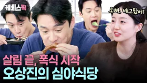 하루 6끼 밥상 차리고나니 밤 10시? 살림꾼 오상진의 폭풍 먹방 #신상출시편스토랑 ㅣ KBS 260213 방송