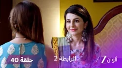 مسلسل الرابطة 2 حلقة 40 كاملة | كيتكي تكشف لملهر سرًا خطيرًا عن العائلة