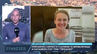 Προφυλακιστέος ο 26χρονος για τη δολοφονία της 38χρονης Βρετανίδας - Η κατάθεση που τον «πρόδωσε»