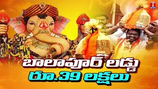 Balapur Ganesh Laddu 2026 Sold for ₹39 Lakhs | Ganesh Nimajjanam | T News