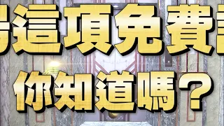 《全民星攻略》機場這項免費設施 你知道嗎？