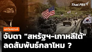 Analysis: Eye on "US-South Korea" Defense Ties Downgrade | Situation Watch | Aug 20, 2026