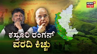 Kasturirangan Report Hebri Protest: ಕಸ್ತೂರಿ ರಂಗನ್‌ ವರದಿ ತಿರಸ್ಕರಿಸಿದ್ದೇವೆ... CM DK Shivakumar