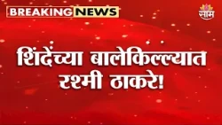 शिंदेंच्या बालेकिल्ल्यात रश्मी ठाकरे! | Rashmi Thackeray in Thane