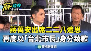 出席二二八追思　蔣萬安再度以「台北市長」身分致歉｜華視新聞 20260228 @CtsTw