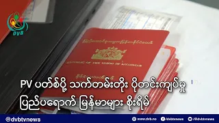 PV ပတ်စ်ပို့ သက်တမ်းတိုး ပိုမိုတင်းကျပ်တဲ့အပေါ်  ထိုင်းရောက်မြန်မာများ စိုးရိမ် - DVB News