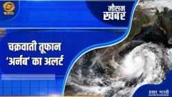 Mausam Khabar: मौसम खबर: चक्रवाती तूफान ‘अर्नब’ का अलर्ट! | Cyclone Arnab Alert | DD Kisan