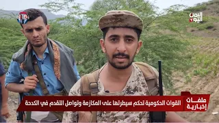 Government forces consolidate control over Al-Makazemah and continue their advance in Al-Kadaha