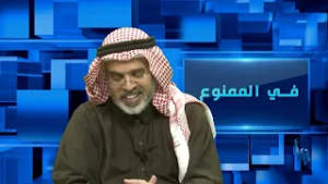 في الممنوع  222 | إختراق الإعلام السعودي